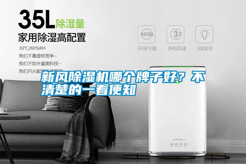新風(fēng)除濕機(jī)哪個牌子好？不清楚的一看便知