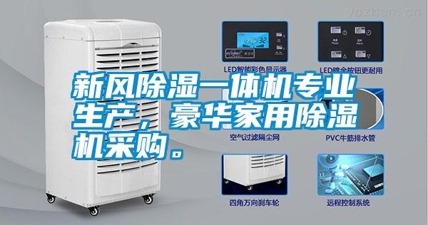 新風除濕一體機專業生產，豪華家用除濕機采購。