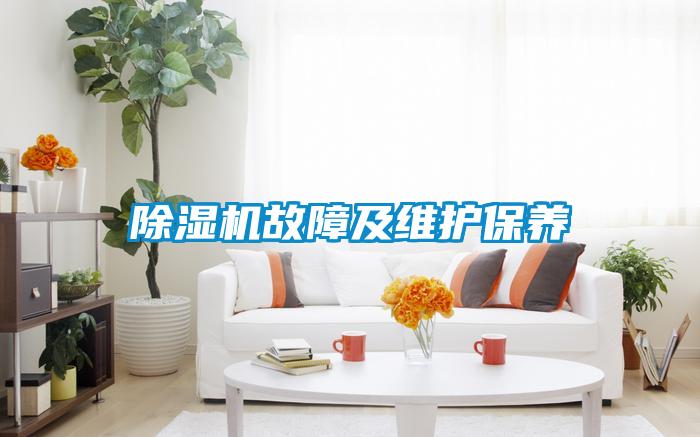 除濕機故障及維護保養