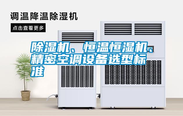 除濕機、恒溫恒濕機、精密空調設備選型標準