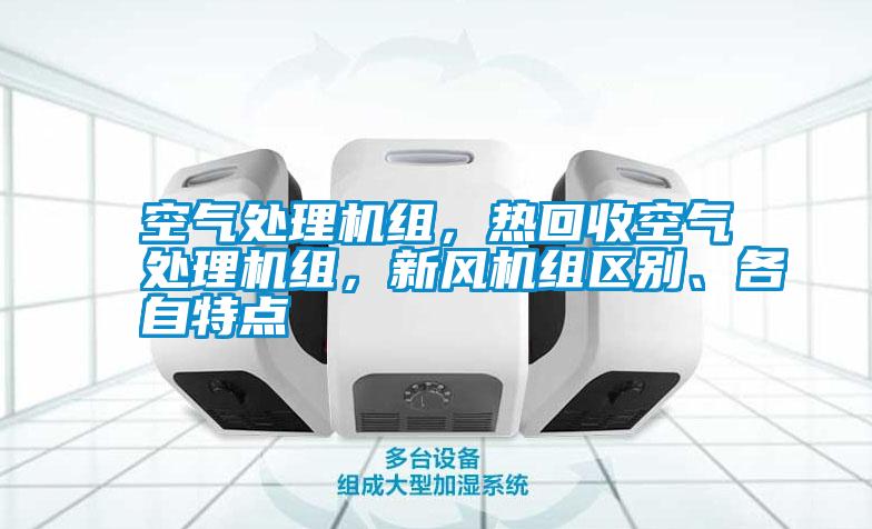 空氣處理機組，熱回收空氣處理機組，新風(fēng)機組區(qū)別、各自特點
