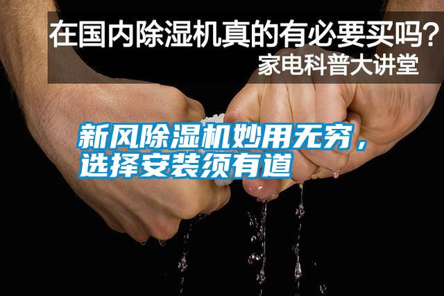 新風(fēng)除濕機(jī)妙用無窮，選擇安裝須有道