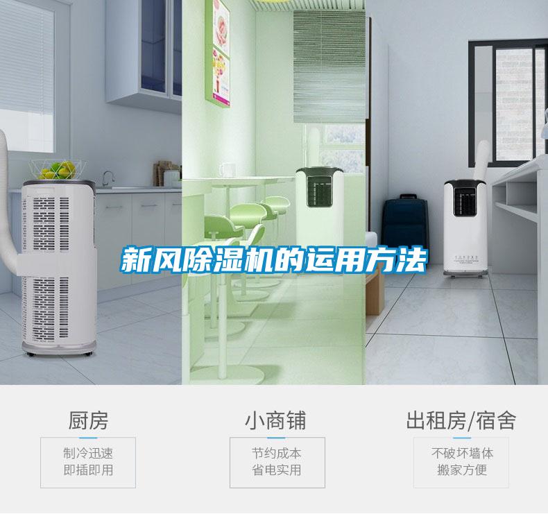 新風除濕機的運用方法