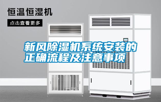新風除濕機系統安裝的正確流程及注意事項