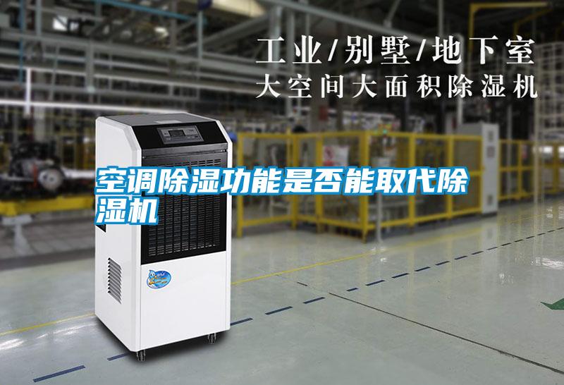 空調(diào)除濕功能是否能取代除濕機