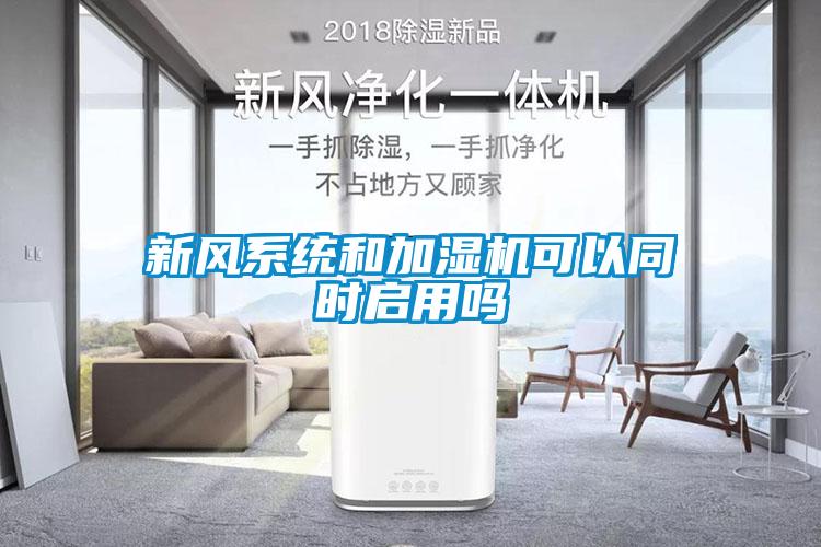新風系統和加濕機可以同時啟用嗎