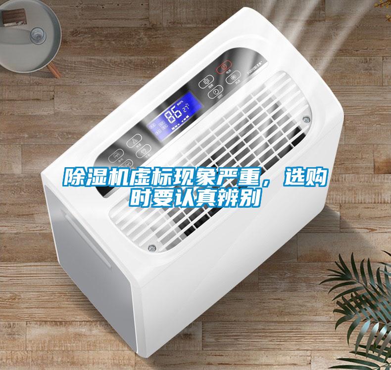 除濕機虛標現象嚴重，選購時要認真辨別