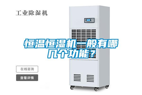 恒溫恒濕機(jī)一般有哪幾個(gè)功能？