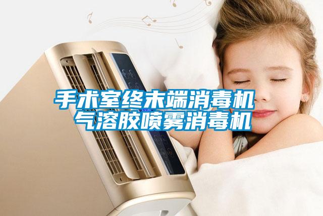 手術室終末端消毒機 氣溶膠噴霧消毒機