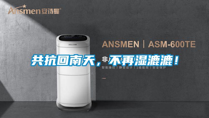 共抗回南天，不再濕漉漉！