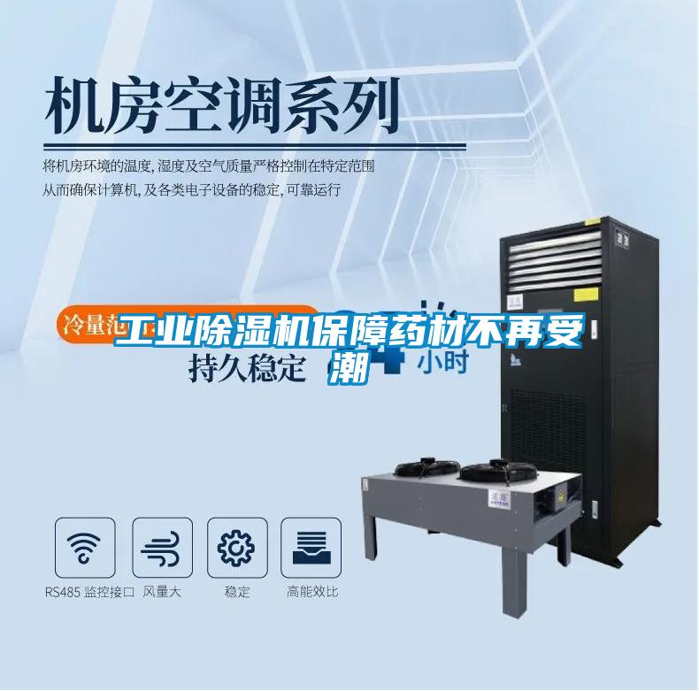 工業除濕機保障藥材不再受潮