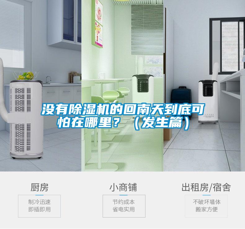 沒有除濕機的回南天到底可怕在哪里？（發生篇）