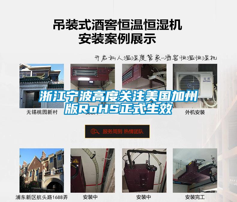 浙江寧波高度關注美國加州版RoHS正式生效