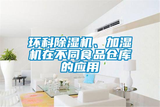 環(huán)科除濕機(jī)、加濕機(jī)在不同食品倉庫的應(yīng)用