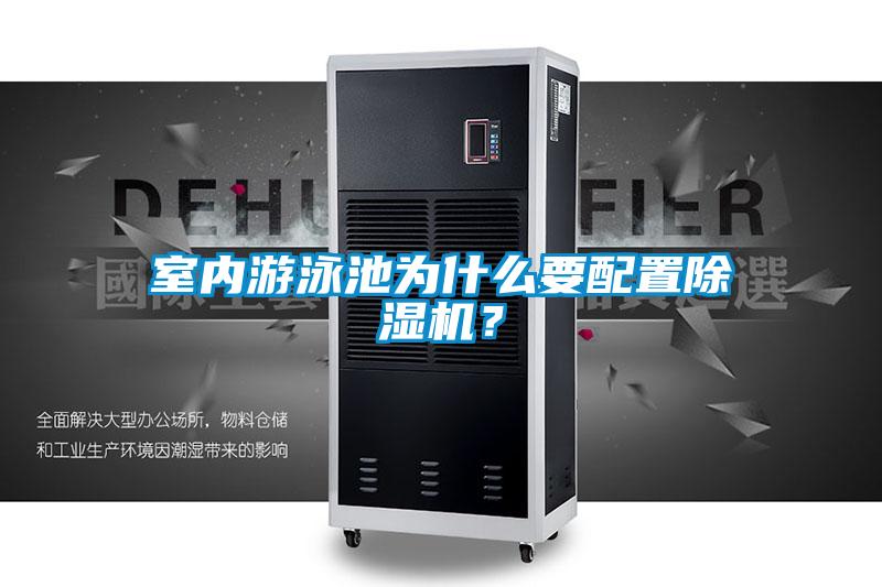 室內游泳池為什么要配置除濕機？