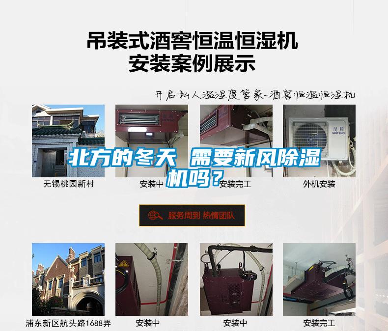 北方的冬天 需要新風除濕機嗎？