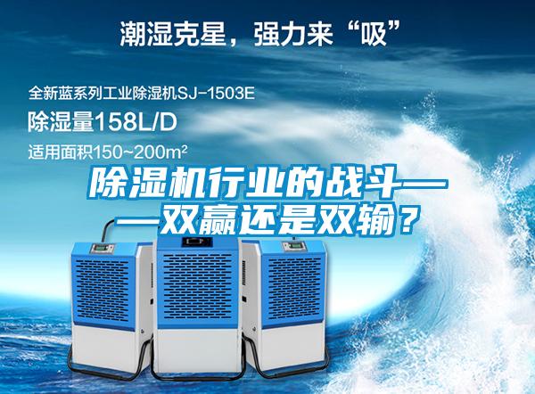 除濕機行業的戰斗——雙贏還是雙輸？