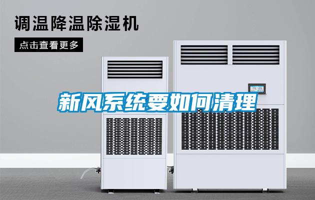 新風系統要如何清理