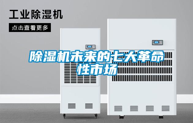 除濕機(jī)未來的七大革命性市場