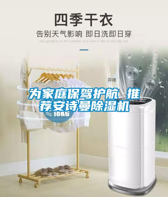為家庭保駕護航 推薦安詩曼除濕機