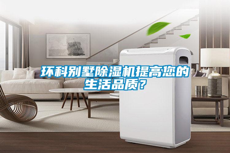 環科別墅除濕機提高您的生活品質？
