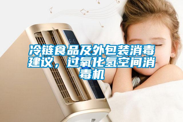 冷鏈食品及外包裝消毒建議，過氧化氫空間消毒機