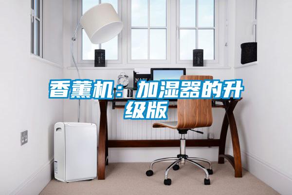 香薰機：加濕器的升級版