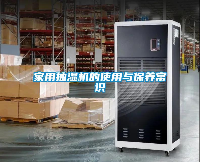 家用抽濕機的使用與保養常識