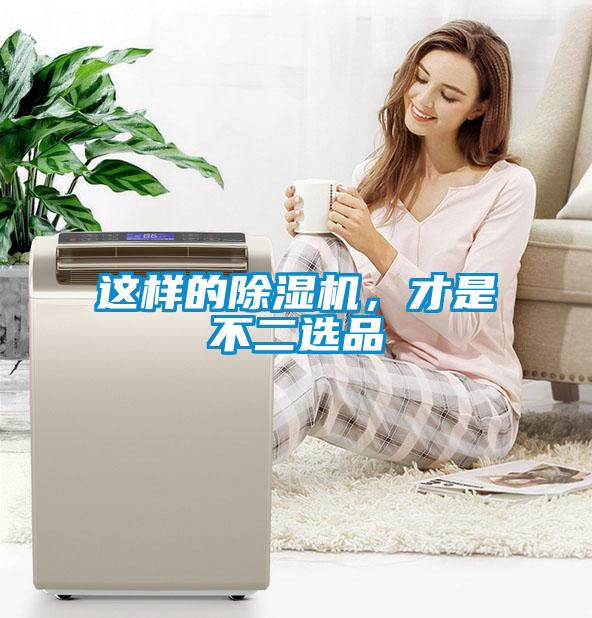 這樣的除濕機(jī)，才是不二選品