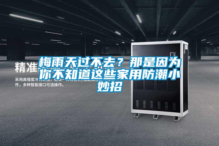 梅雨天過不去？那是因為你不知道這些家用防潮小妙招