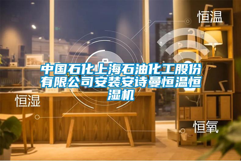 中國石化上海石油化工股份有限公司安裝安詩曼恒溫恒濕機
