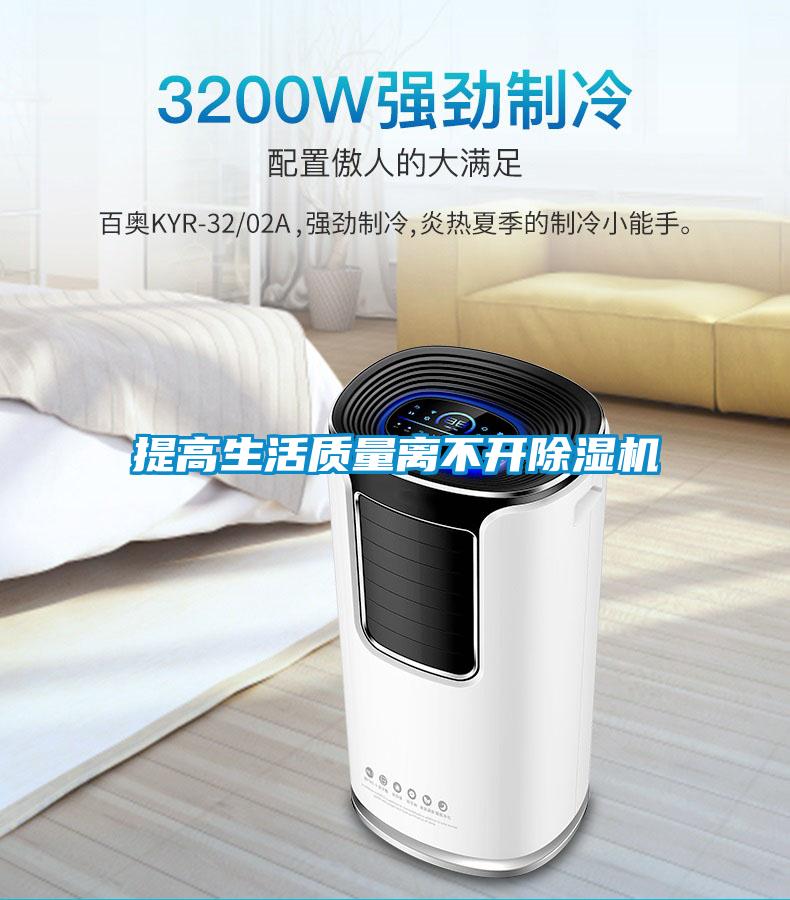 提高生活質(zhì)量離不開除濕機(jī)