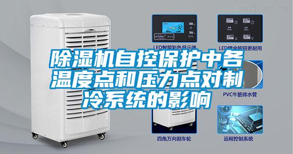 除濕機自控保護中各溫度點和壓力點對制冷系統的影響