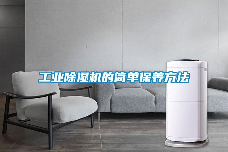 工業除濕機的簡單保養方法