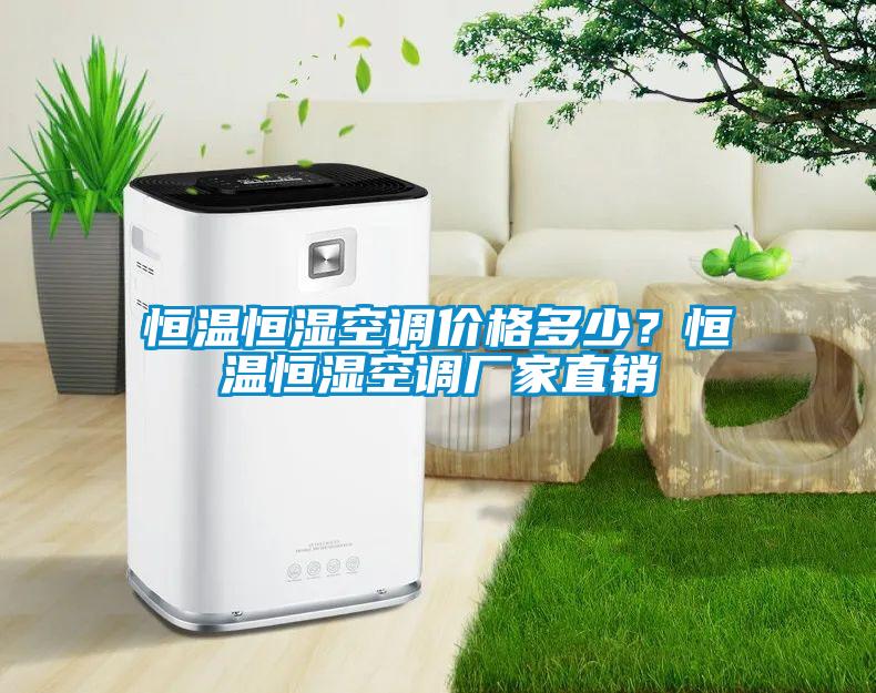 恒溫恒濕空調價格多少？恒溫恒濕空調廠家直銷