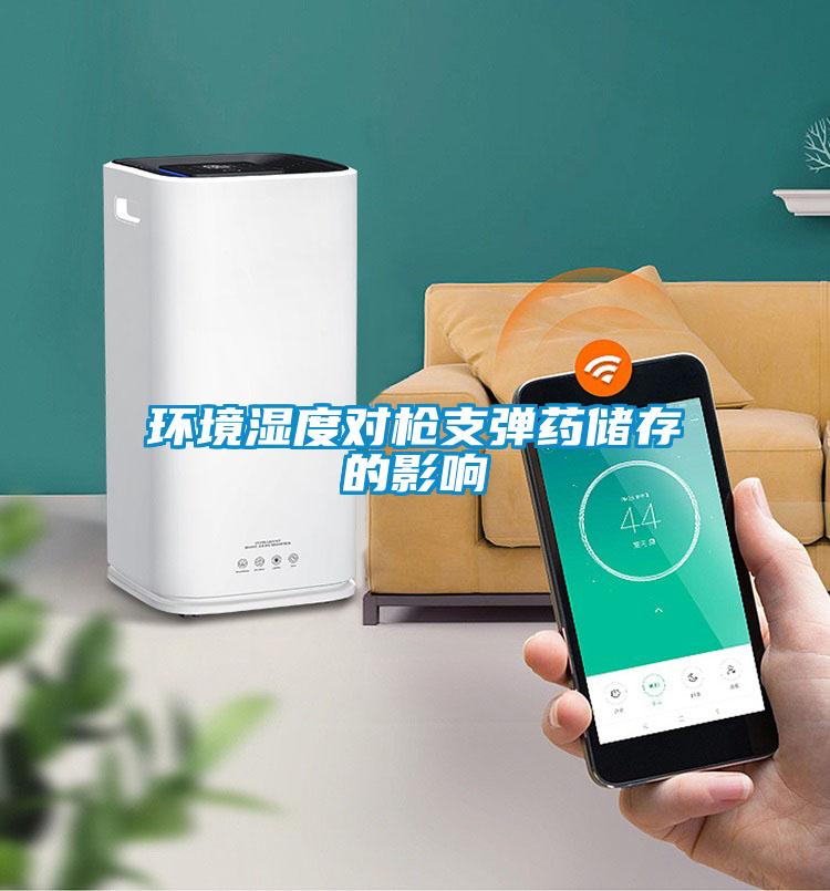 環境濕度對槍支彈藥儲存的影響