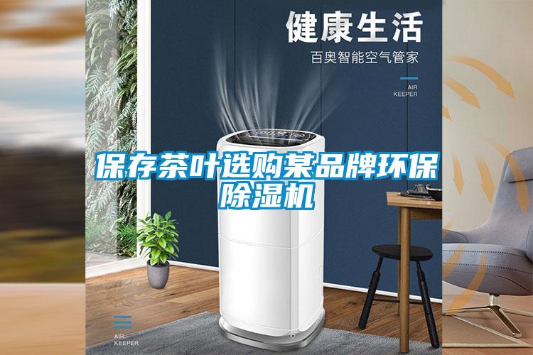 保存茶葉選購某品牌環保除濕機