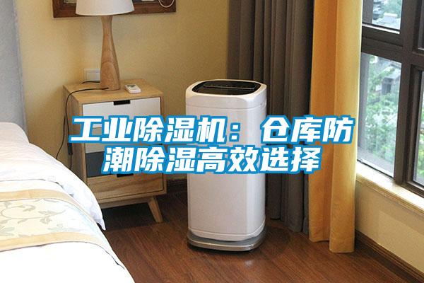 工業除濕機：倉庫防潮除濕高效選擇