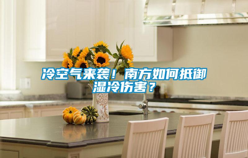 冷空氣來襲！南方如何抵御濕冷傷害？
