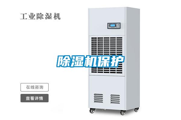 除濕機保護