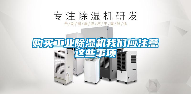 購買工業除濕機我們應注意這些事項