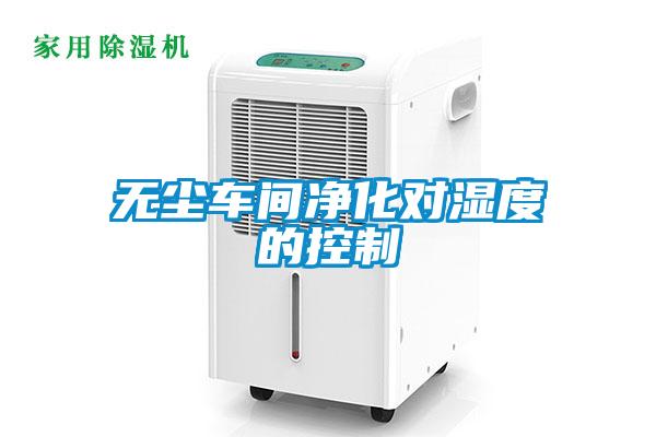 無塵車間凈化對濕度的控制