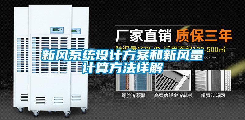 新風系統設計方案和新風量計算方法詳解