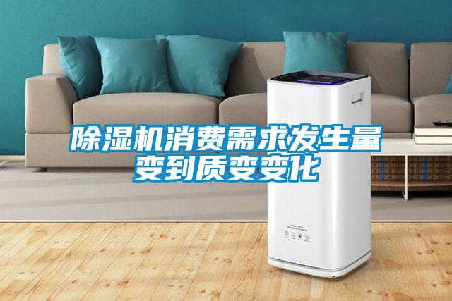 除濕機消費需求發生量變到質變變化