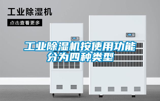 工業(yè)除濕機按使用功能分為四種類型