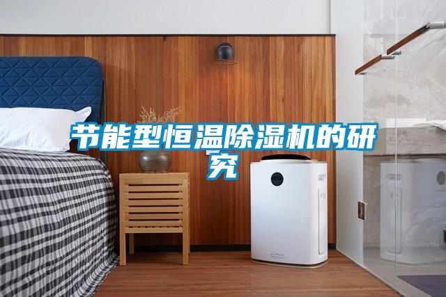 節(jié)能型恒溫除濕機的研究