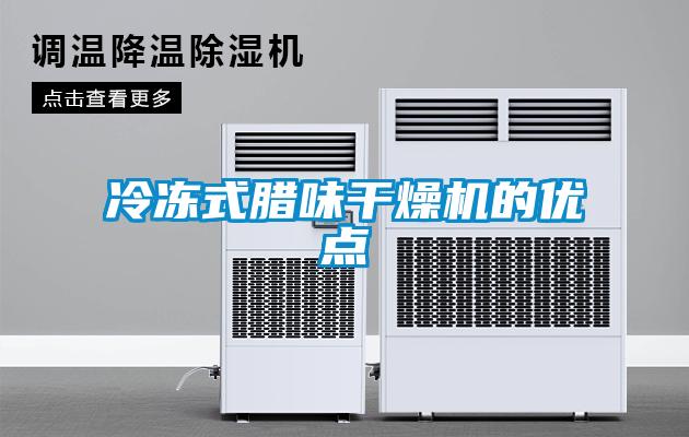 冷凍式臘味干燥機的優點