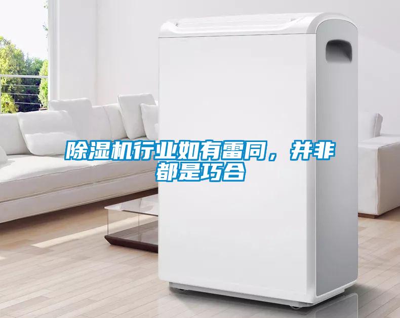 除濕機行業如有雷同，并非都是巧合