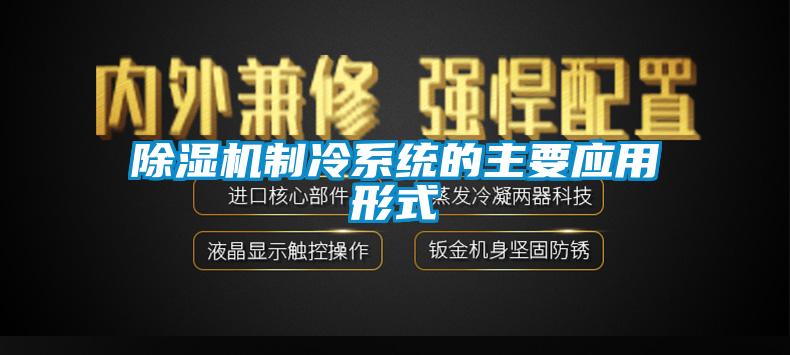 除濕機制冷系統的主要應用形式