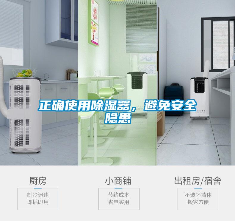 正確使用除濕器，避免安全隱患